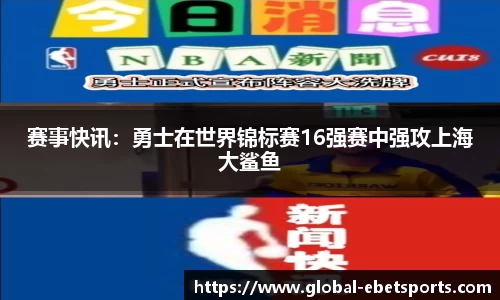 赛事快讯：勇士在世界锦标赛16强赛中强攻上海大鲨鱼