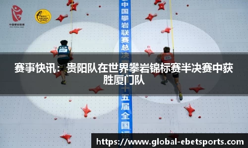 赛事快讯：贵阳队在世界攀岩锦标赛半决赛中获胜厦门队