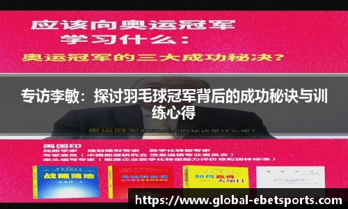 专访李敏：探讨羽毛球冠军背后的成功秘诀与训练心得