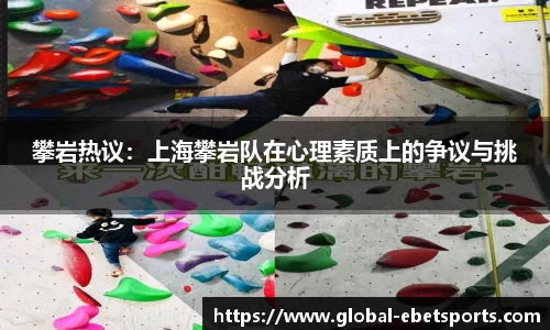攀岩热议：上海攀岩队在心理素质上的争议与挑战分析