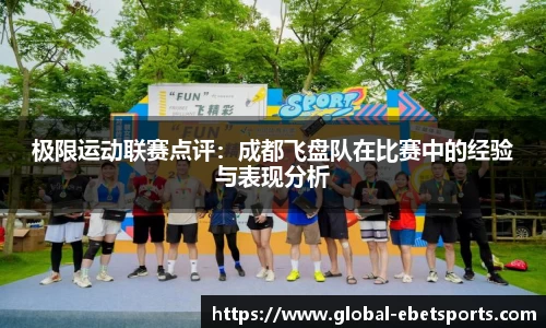 极限运动联赛点评：成都飞盘队在比赛中的经验与表现分析