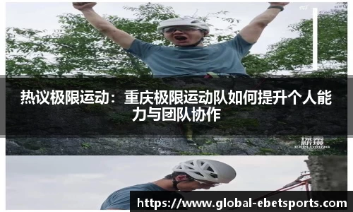 热议极限运动：重庆极限运动队如何提升个人能力与团队协作