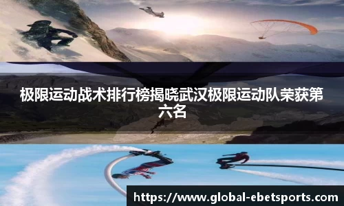 极限运动战术排行榜揭晓武汉极限运动队荣获第六名