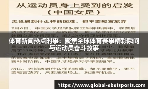 体育新闻热点时事：聚焦全球体育赛事精彩瞬间与运动员奋斗故事
